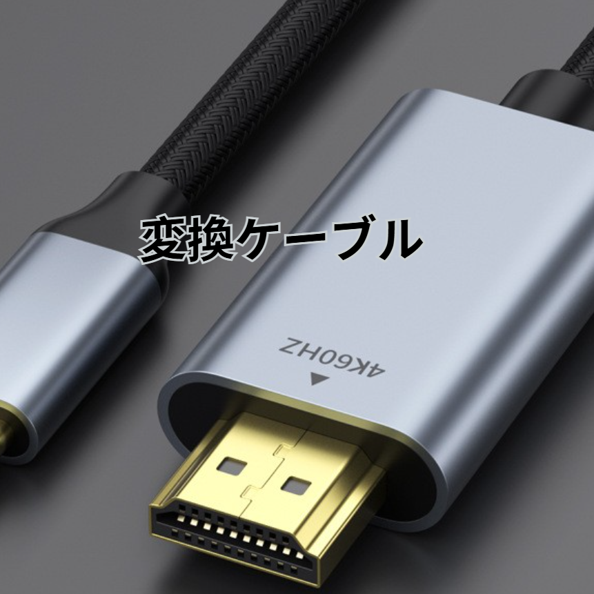 変換ケーブル｜Type-C・HDMI変換ケーブル・4K対応・スマートフォン・パソコン・モニター・同時出力・高画質|undefined