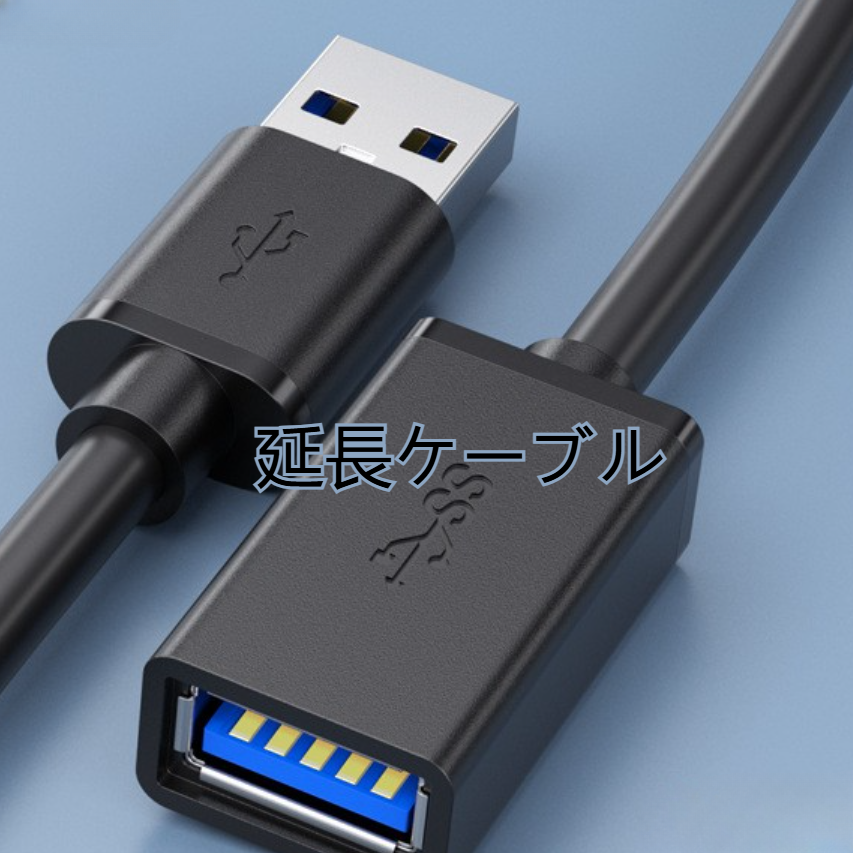 延長ケーブル｜全包・データ転送・パソコン・USBメモリ・マウス・キーボード用・延長線・USB3.0|undefined