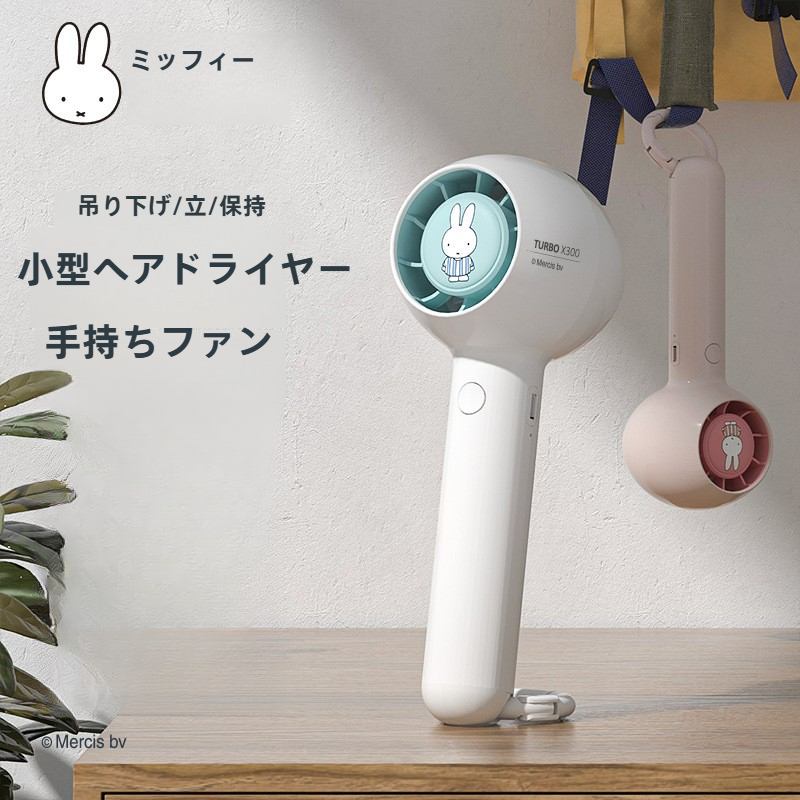 ミッフィー正規品・ハンディファン｜充電式・ミニサイズ・デスク用・持ち運び便利・強力風力|undefined