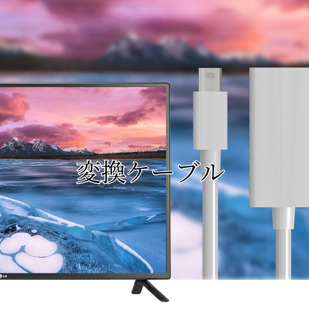 変換ケーブル｜ミニDP・HDMI・HDMI変換ケーブル・4K・高画質・コンピュータ・テレビ用・アダプター|undefined