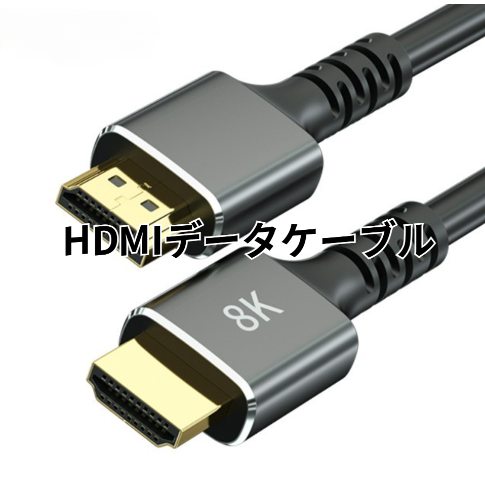 HDMIデータケーブル｜HDMI2.1・高画質・テレビ・パソコン・ディスプレイ・プロジェクター・接続・8K|undefined