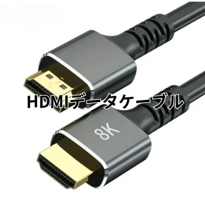 HDMIデータケーブル｜HDMI2.1・高画質・テレビ・パソコン・ディスプレイ・プロジェクター・接続・8K