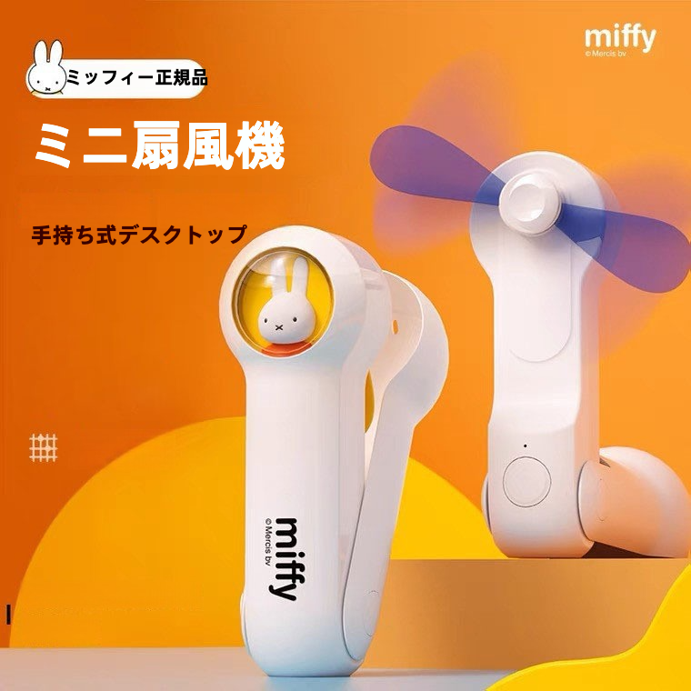 ミッフィー正規品・ポータブル・ミニファン｜USB充電・手持ち型・宇宙船デザイン・かわいい・ミッフィー・デザイン|undefined