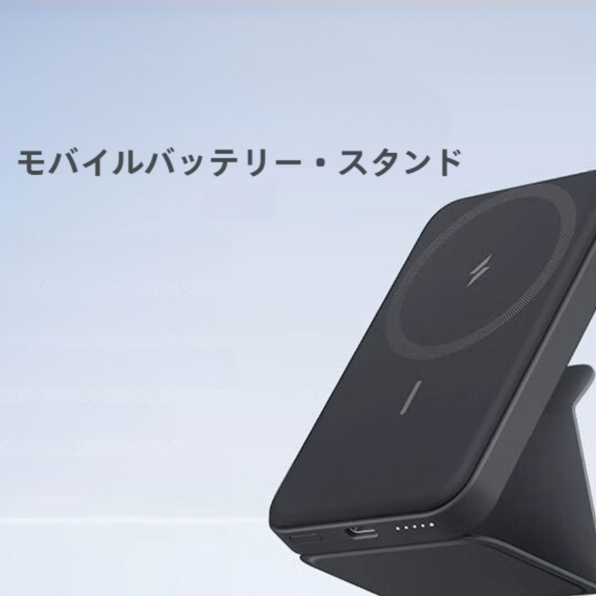 【Anker】｜マグネット充電器・モバイルバッテリー・5000mAh・ワイヤレス充電・スタンド|undefined