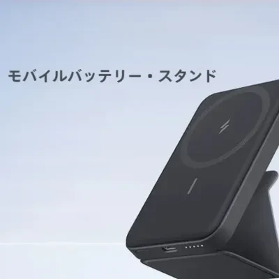 【Anker】｜マグネット充電器・モバイルバッテリー・5000mAh・ワイヤレス充電・スタンド