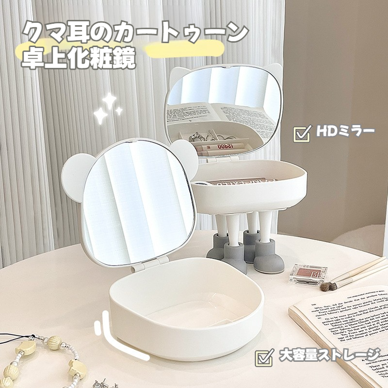 クマ耳のカートゥーン卓上化粧鏡｜かわいい・収納ボックス付き・学生向け・女性用・寮用・デスクトップ・人気商品|undefined