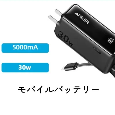 【Anker正規品】モバイルバッテリー｜3in1・エネルギーバー・データケーブル付き・充電器・30W・5000mAh