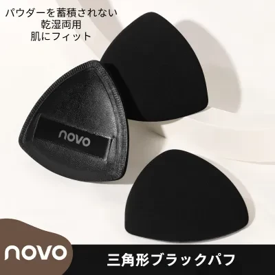 【1個】NOVO パフ｜ブラック・三角形・メイクツール・水あり・水なし両用・スポンジ