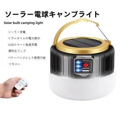 テントライト｜アウトドア・LED・ソーラー充電・リモコン・超明るい・ナイトマーケット・ボールバルブライト・非常用ライト・キャンプライト・露営灯