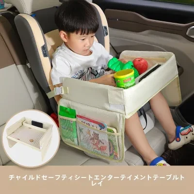 車載用・子供用・安全座席トレイ｜多機能・防水・収納テーブル・ベビーカー用・トレイ
