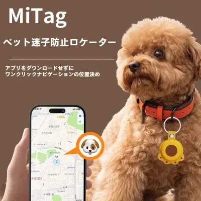 MiTag・位置情報・迷子防止・ペット用｜迷子防止・紛失防止・MiLi