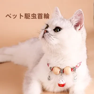 ペット駆虫首輪｜猫用・香樟木・首輪・犬用・首輪・ノミ・シラミ・ダニ・蚊・防止・ペット用・除去・ネックカラー