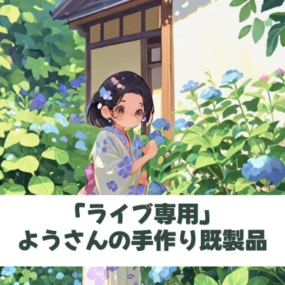 「ライブ専用」ようさんの手作り｜既製品・DIY・ハンドメイド・アクセサリー