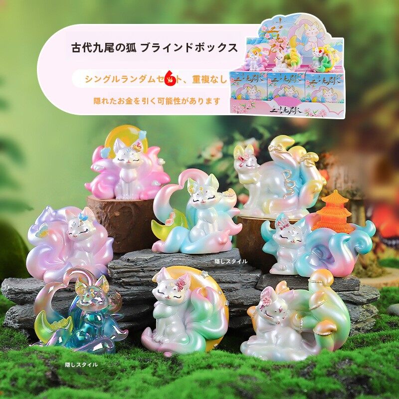 九尾の狐・ブラインドボックス｜フィギュア ・かわいい・卓上