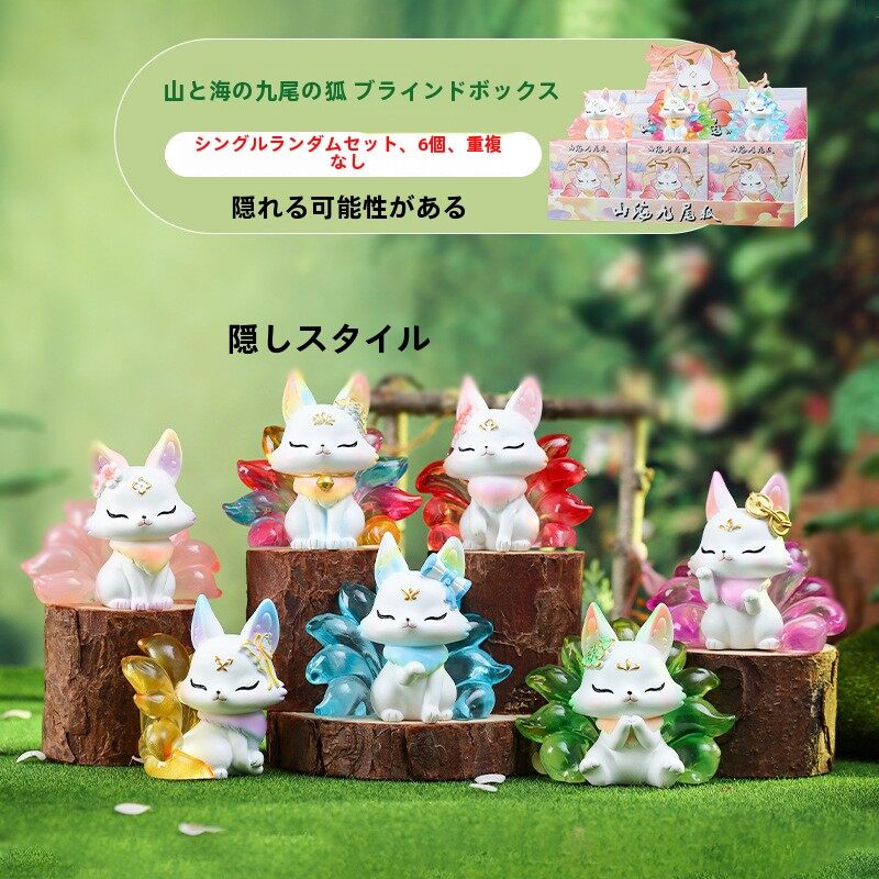 九尾の狐・ブラインドボックス｜フィギュア ・かわいい・卓上