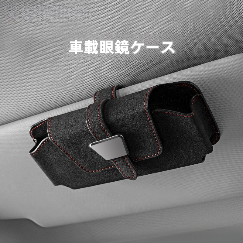 車載眼鏡ケース｜サングラスホルダー・サンバイザー収納・車内整理・便利・コンパクト|undefined