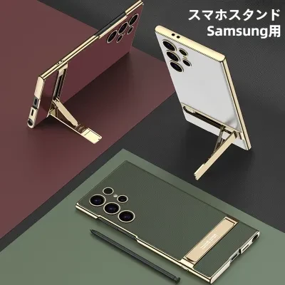 スマホスタンド｜サムスンS23u・S24 Ultra対応・電気めっき・保護ケース・スマホスタンド・Samsung