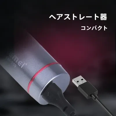 ヘアストレート器｜ミニ電動ブラシ・ポータブル・ワイヤレス・ストレート・ヘアアイロン・USB充電式・便利