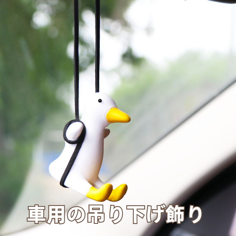 車用の吊り下げ飾り|秋千・ダック型・バックミラー・ハンギングデコレーション・車内装飾・かわいい・おしゃれ|undefined
