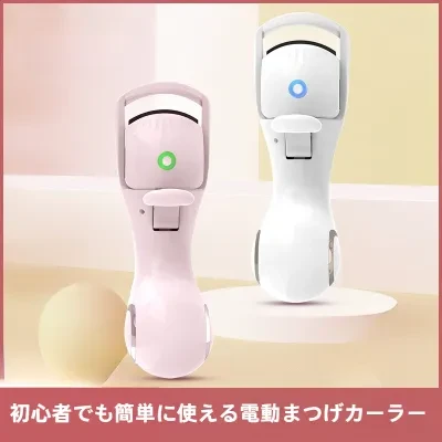 電動まつげカーラー｜三温・充電式・まつげパーマ・コンパクト・持ち運び便利・加熱式・まつげカール器