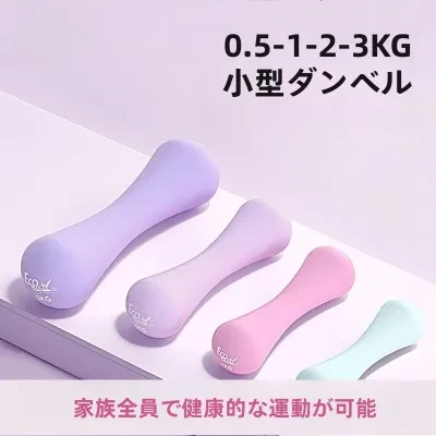ダンベル｜バーベル・ヨガ・子供用・家庭用・フィットネス器具・腕の筋肉トレーニング・1-2-3キロ・送料無料