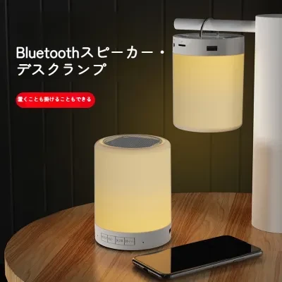 デスクランプ｜Bluetoothスピーカー・カラフル・LEDライト・アウトドア・学生向け・ギフト用・キャンプ用・ナイトライト・大音量・カードスロット付き