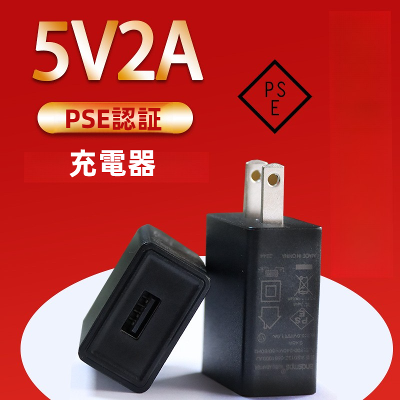 充電器｜5V2A・PSE認証・スマートフォン充電器・高品質・小型家電・電源アダプター|undefined