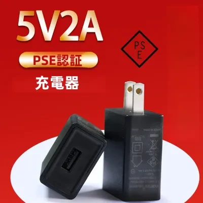 充電器｜5V2A・PSE認証・スマートフォン充電器・高品質・小型家電・電源アダプター