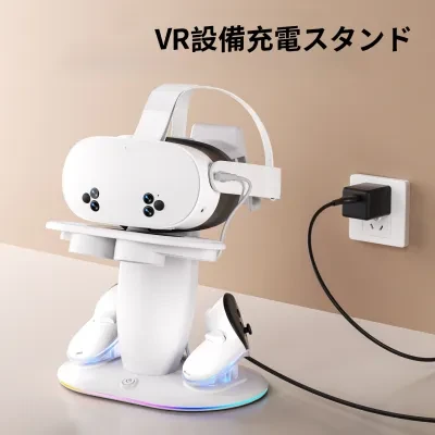 充電スタンド｜VRアクセサリー・ハンドル収納・充電機能付き・Meta Quest対応