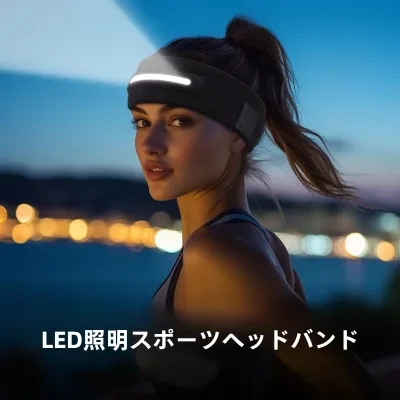 LED発光ヘッドバンド｜アウトドア・ナイトラン・照明・充電式・吸汗・ランニング・フィットネス・新モデル