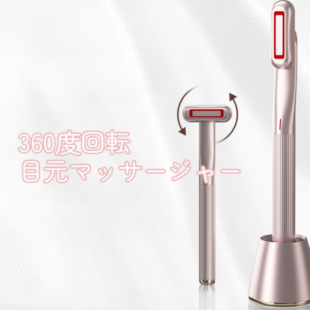 目元マッサージャー｜微電流・リフトアップ・フェイス導入器