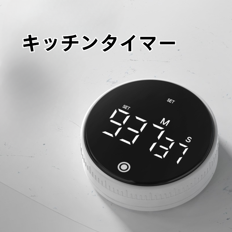 キッチンタイマー|マグネット式・デジタル表示・静音・学習用・スポーツ用・時間管理・多用途|undefined