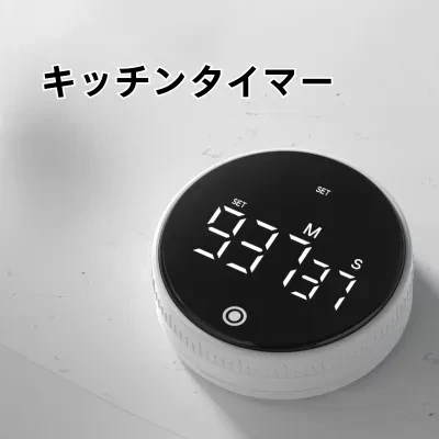 キッチンタイマー|マグネット式・デジタル表示・静音・学習用・スポーツ用・時間管理・多用途