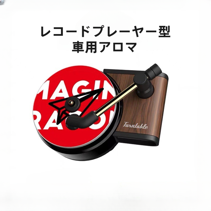 レッドフード LPプレーヤー レコードプレーヤー型車用アロマ|エアコン吹き出し口用・カー