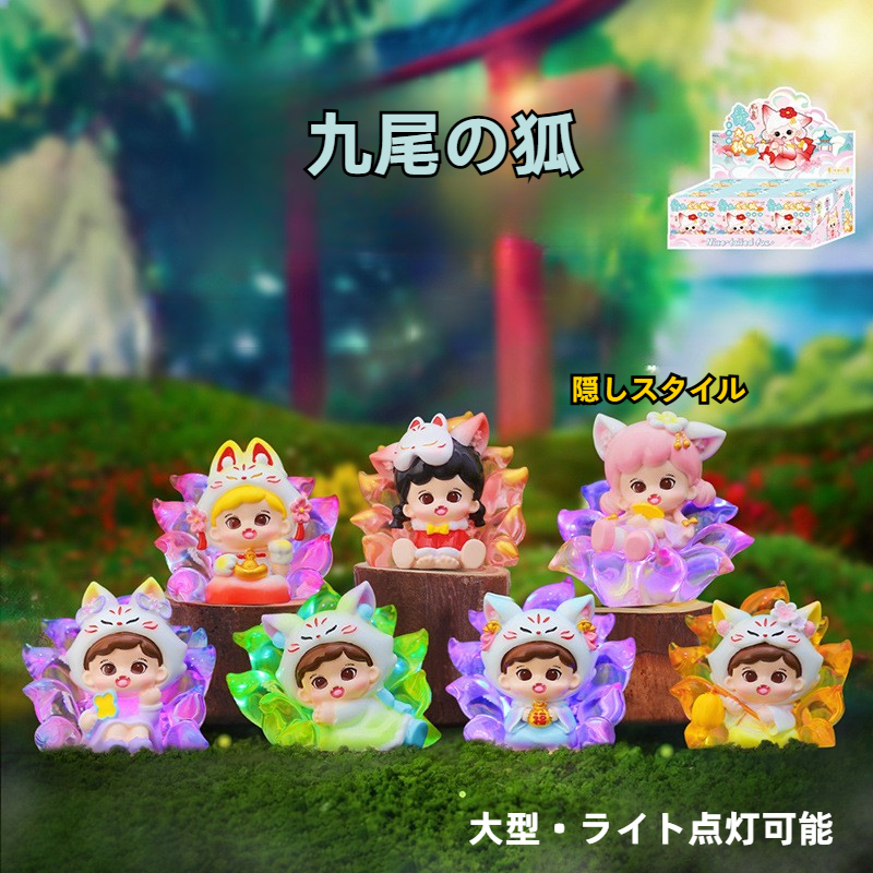 九尾の狐・ブラインドボックス｜フィギュア ・かわいい・卓上