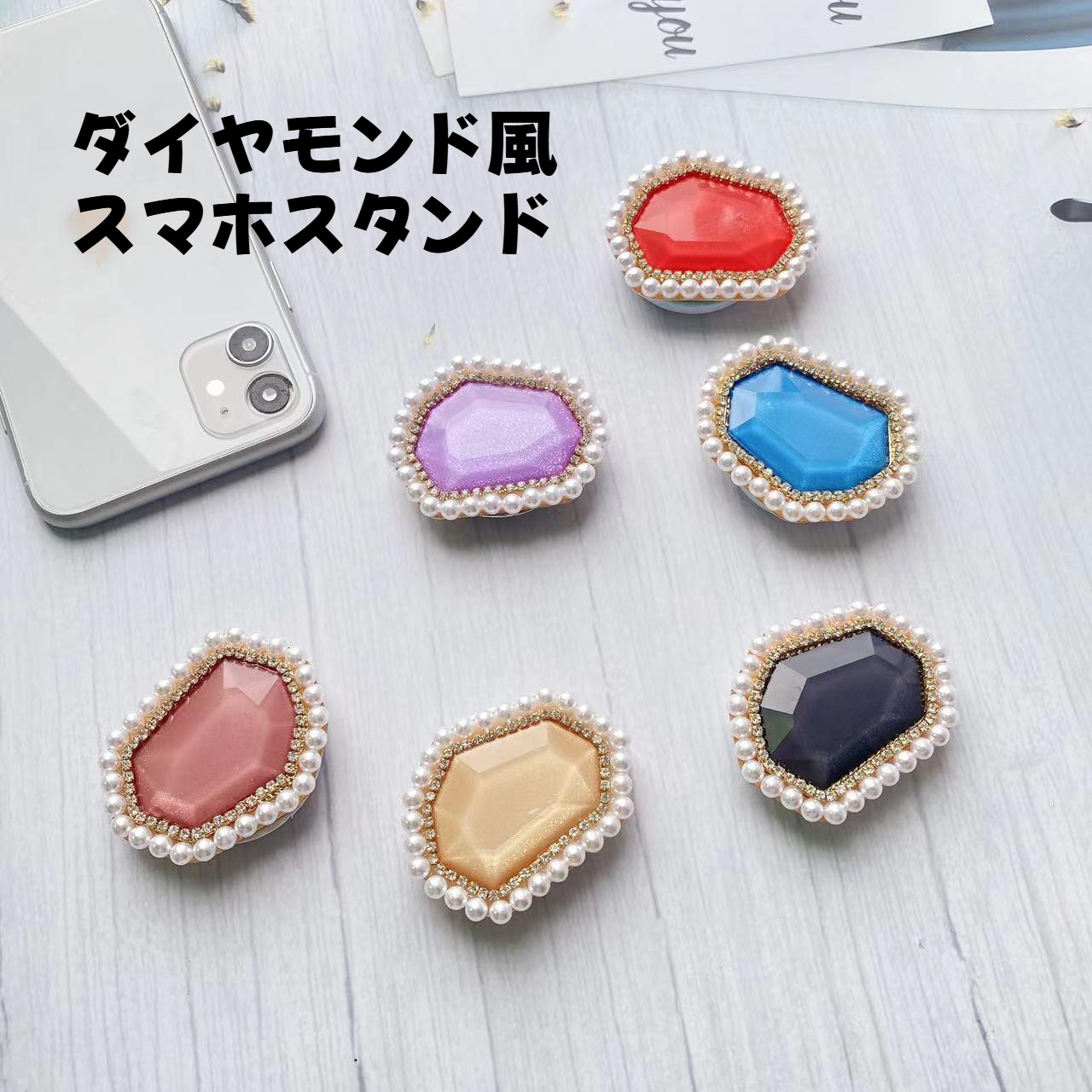 スマホスタンド｜クリスタルカラーパールエッジ・ダイヤモンド風・背面貼り付け型・伸縮式・スマホアクセサリー・エアクッション・ハンズフリー・おしゃれ|undefined