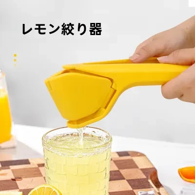 レモン絞り器｜手動式・フルーツジューサー・多機能・圧搾式・果汁絞り器・使いやすい・フレッシュ