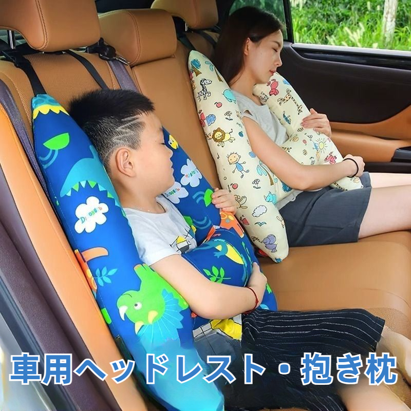 車用ヘッドレスト・抱き枕|子供用・ネックパッド・旅行・後部座席用・快適な睡眠をサポート|undefined