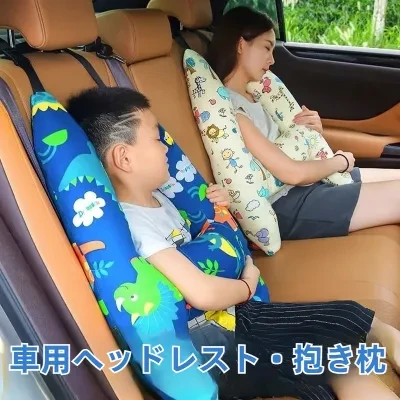 車用ヘッドレスト・抱き枕|子供用・ネックパッド・旅行・後部座席用・快適な睡眠をサポート