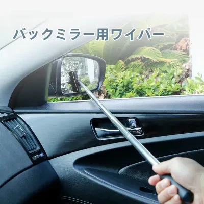 バックミラー用ワイパー|ステンレス製伸縮ワイパーブレード・窓ガラス用・曇り除去・水切り・車載用・拭き取り・清潔