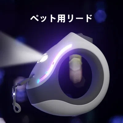 ペット用リード｜自動伸縮・牽引ロープ・リング型・LEDライト付き・犬用リード・ペット用品・光る・散歩用