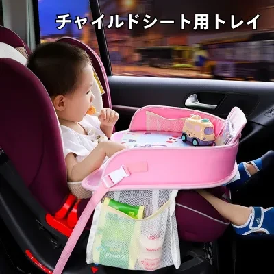 チャイルドシート用トレイ|防水・子供用おもちゃ収納・テーブル・ベビーカー用・食事用・多機能・便利