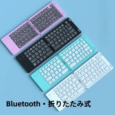 Bluetoothキーボード｜超薄型・折りたたみ式・スマホ/タブレット/ノートPC対応・充電式・3台まで接続可能・持ち運び便利・スタイリッシュ