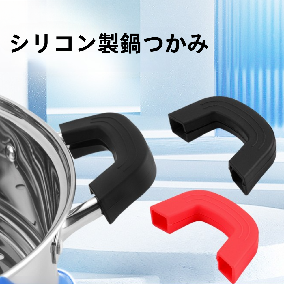 シリコン製鍋つかみ｜鍋耳カバー・耐熱・やけど防止・汎用・キッチン用品・取っ手カバー|undefined
