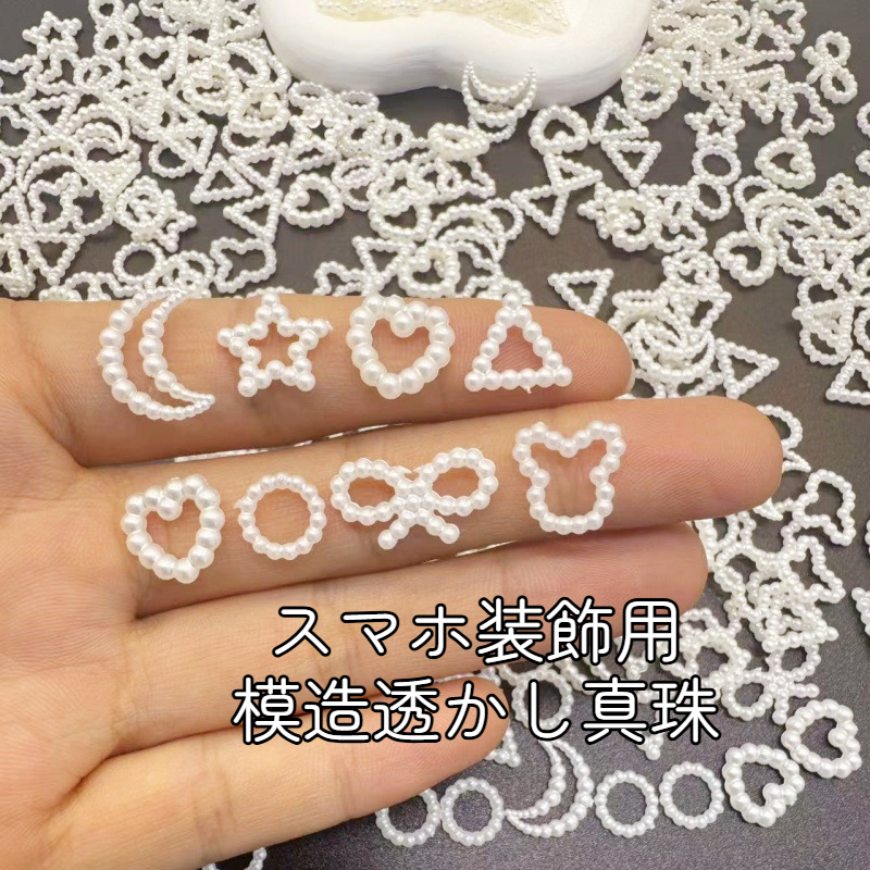 スマホ装飾用模造透かし真珠｜ネイルパーツ・デコパーツ・ミニサイズ・立体・蝶結び・五芒星・月・ハート・DIY・スマホ装飾用・スマホ|undefined