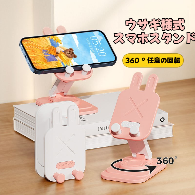 スマホスタンド｜折りたたみ式・回転可能・卓上・うさぎ・かわいい・おしゃれ・便利|undefined