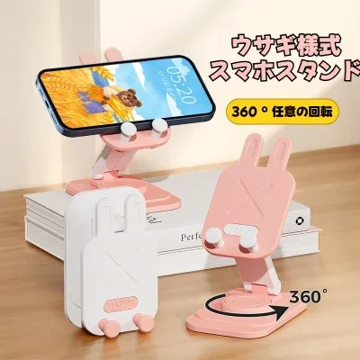 スマホスタンド｜折りたたみ式・回転可能・卓上・うさぎ・かわいい・おしゃれ・便利