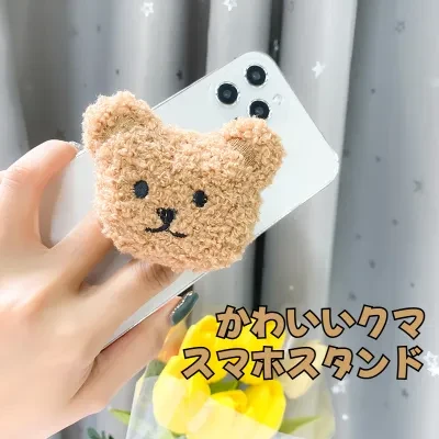 スマホスタンド｜スマホグリップ・エアバッグ式・ぬいぐるみ素材・伸縮可能・卓上スタンド・くま・かわいい・韓国風・おしゃれ・インスタ風・癒し