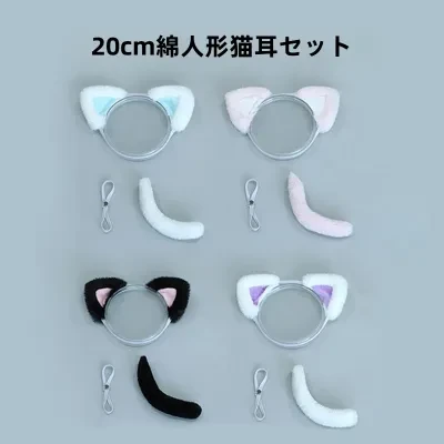 綿人形用アクセサリー・着せ替え・ドール小物・推し活｜ぬいぐるみ用・三角猫耳・猫尾・ヘアアクセサリー・可愛い・おしゃれ