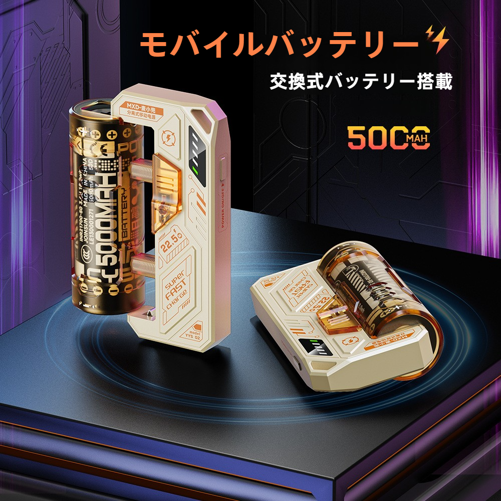 モバイルバッテリー｜22.5W・超高速充電対応・バッテリー・ 交換式バッテリー搭載・充電器・モバイル|undefined